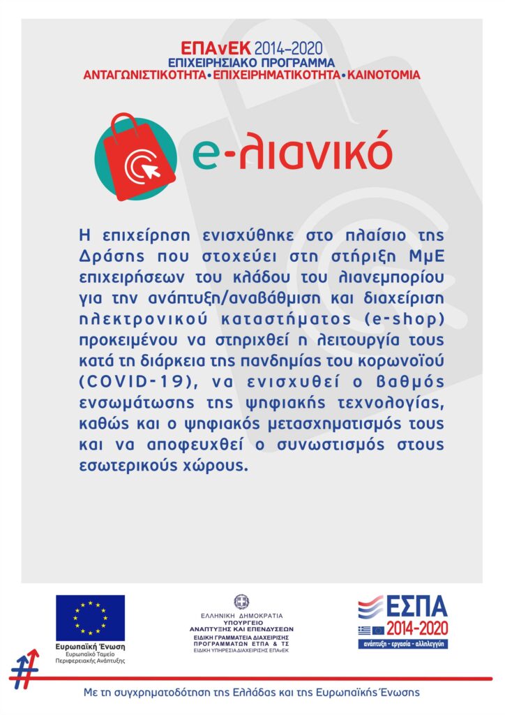 e-λιανικό poster